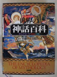 世界の神話百科 : ギリシア・ローマ/ケルト/北欧 : ヴィジュアル版
