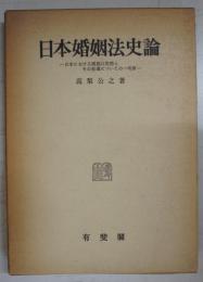 日本婚姻法史論 : 日本における婚姻の実態とその変遷についての一考察