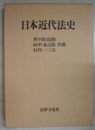 日本近代法史