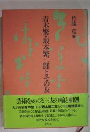 青木繁・坂本繁二郎とその友