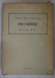 スティーヴン・クレインの印象主義的技法