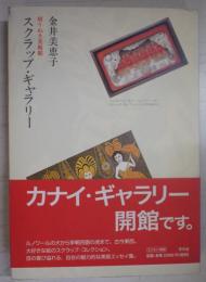 スクラップ・ギャラリー : 切りぬき美術館