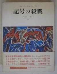 記号の殺戮
