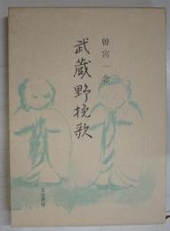 武蔵野挽歌