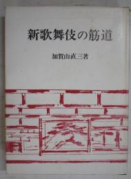 新歌舞伎の筋道