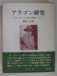 アラゴン研究 : そのリアリズム観の変遷について