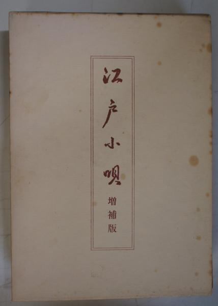 最愛 江戸小唄(木村菊太郎 著) / 中央書房 / 古本、中古本、古書籍の 和書