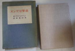 画聖セザンヌ : その生涯・その言葉