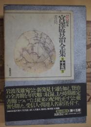 <新>校本宮沢賢治全集第15巻 (書簡)