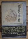 ＜新＞校本宮沢賢治全集第15巻 (書簡) 第15巻 (書簡)