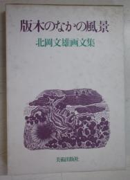 版木のなかの風景 : 北岡文雄画文集