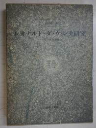 レオナルド・ダ・ヴィンチ研究 : その美術家像