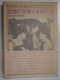 記憶の女神ムネモシュネ : 文学と美術の相関関係