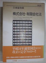 株式会社・有限会社法