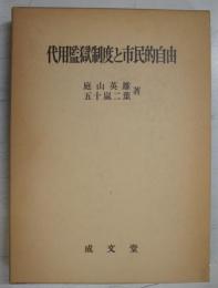 代用監獄制度と市民的自由