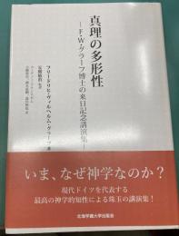 真理の多形性 : F・W・グラーフ博士の来日記念講演集