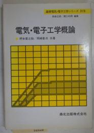 電気・電子工学概論