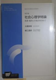 社会心理学特論 : 発達・臨床との接点を求めて