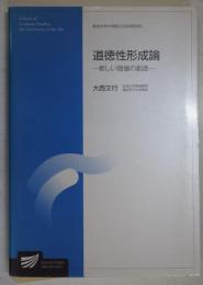 道徳性形成論 : 新しい価値の創造