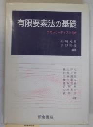 有限要素法の基礎