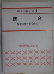 接合 : 技術の全容と可能性