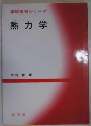 熱力学