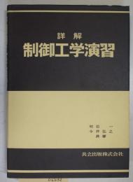 詳解制御工学演習