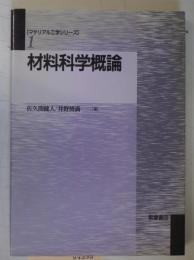 材料科学概論