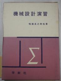 機械設計演習