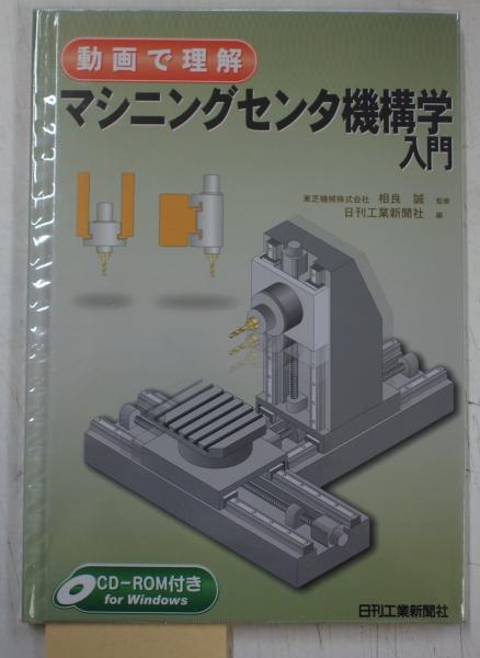動画で理解 マシニングセンタ機構学入門 中古本・書籍 | ブック