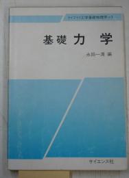 基礎力学 ライブラリ工学基礎物理学 1
