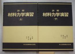 詳解材料力学演習 上下揃