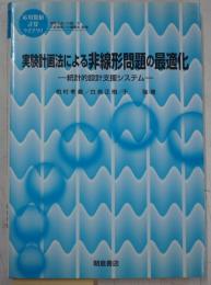 実験計画法による非線形問題の最適化 : 統計的設計支援システム