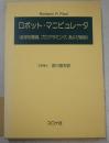 ロボット・マニピュレータ : 数学的基礎,プログラミング,および制御
