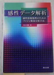 感性データ解析 : 感性情報処理のためのファジィ数量分析手法