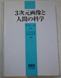 3次元画像と人間の科学