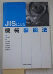 JISによる機械製図法