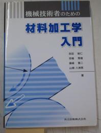 機械技術者のための材料加工学入門