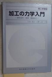 加工の力学入門 : 塑性変形・破壊・機械加工