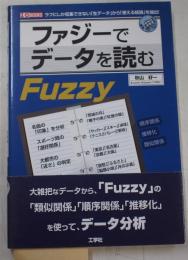 ファジーでデータを読む