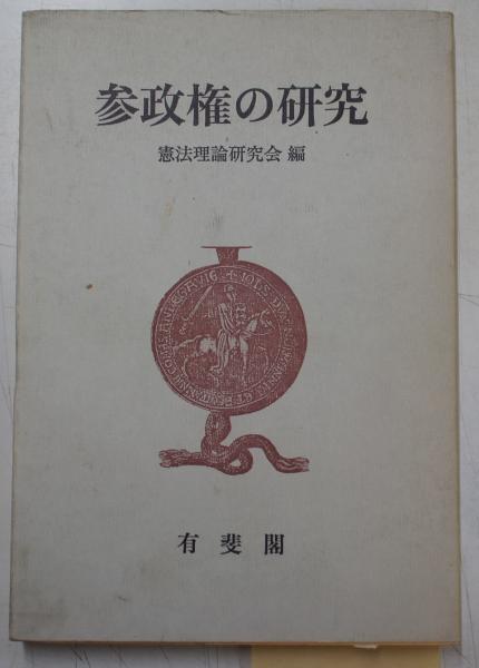 参政権の研究(憲法理論研究会 編) / 中央書房 / 古本、中古本、古書籍の通販は「日本の古本屋」