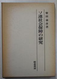 ソ連社会保障の研究