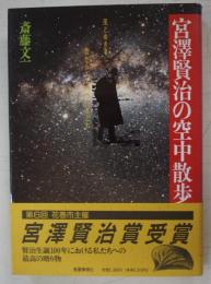 宮沢賢治の空中散歩 : 風とゆききし 雲からエネルギーをとれ