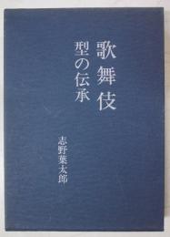 歌舞伎 : 型の伝承