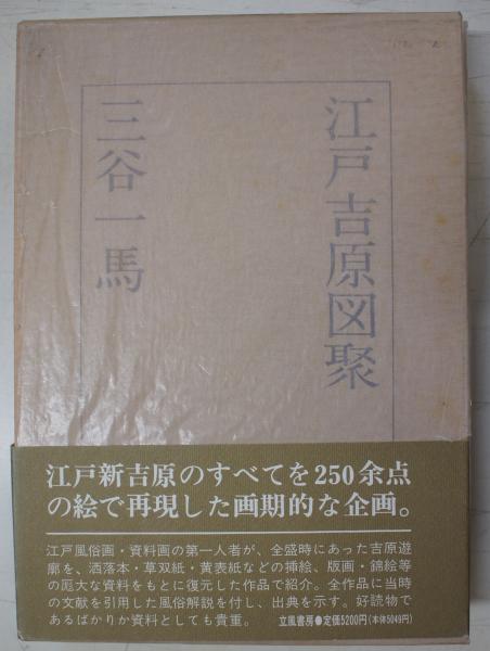 江戸吉原図聚 | 三谷一馬 著 | 立風書房 | ¥1,500 - 日本の古本屋