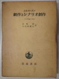 劇作とシナリオ創作 : その理論と方法