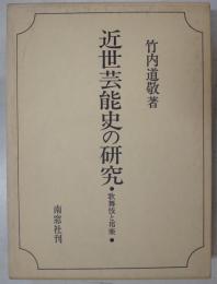 近世芸能史の研究 : 歌舞伎と邦楽