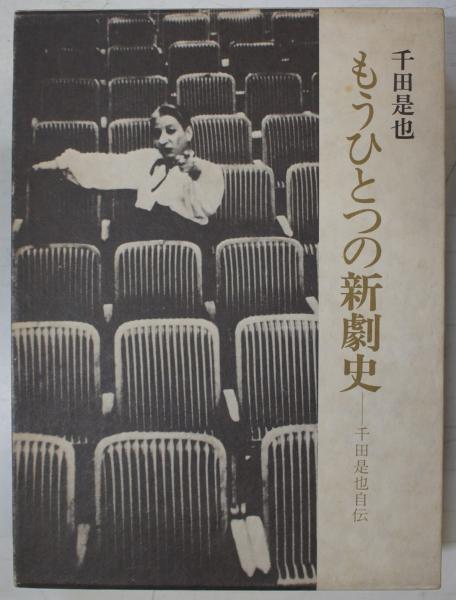 もうひとつの新劇史 : 千田是也自伝(千田是也 著) / 中央書房 / 古本