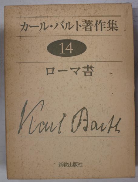 カール・バルト著作集 14 ローマ書 (バルト カール【著】<Barth Karl
