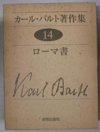 カール・バルト著作集 14 ローマ書
